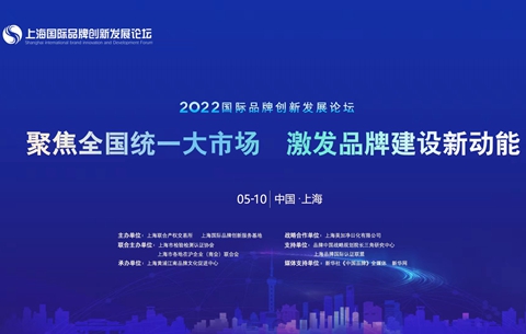 【新華雲直播】2022上海國際品牌創新發展論壇