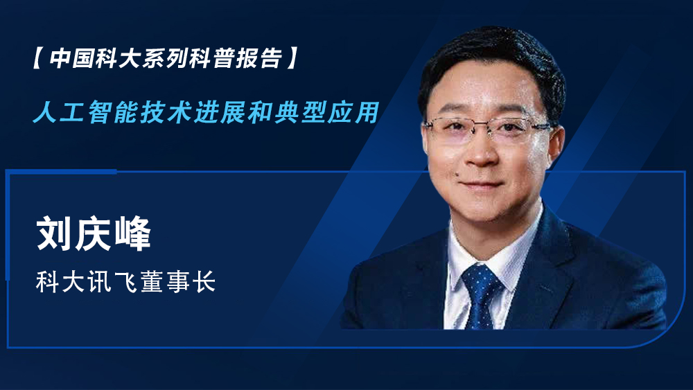 【中国科大系列科普报告】刘庆峰：人工智能技术进展和典型应用