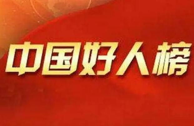 安徽10人榮登2022年一季度“中國好人榜”