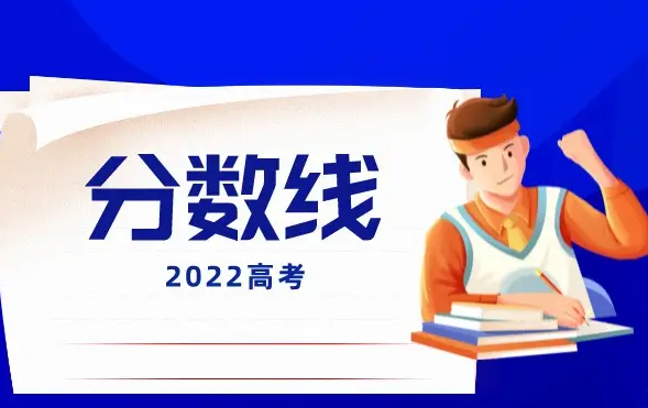 2022安徽高考分数线公布：一本文科523分 理科491分