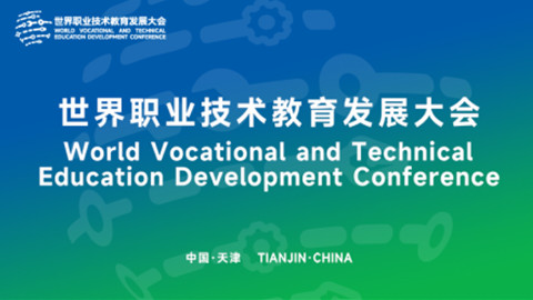 世界职业技术教育发展大会