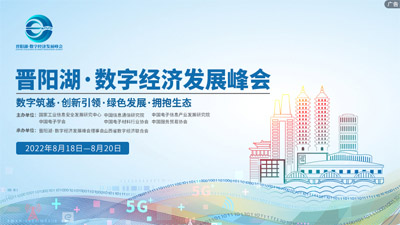 2022年晉陽湖·數字經濟發展峰會來了！