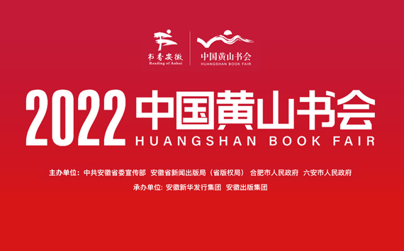 2022中国黄山书会将于8月26日至28日在安徽举办