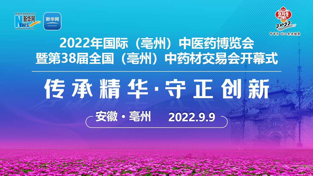 2022年国际（亳州）中医药博览会开幕式