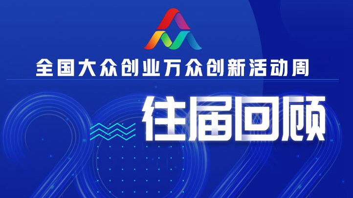 全国大众创业万众创新周往届回顾
