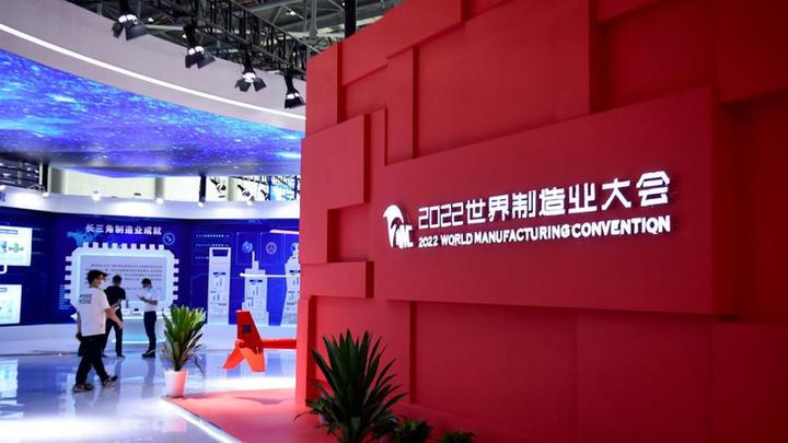 新华全媒+丨2022世界制造业大会开幕