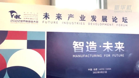 新华全媒+丨未来产业发展论坛探寻制造业未来之路