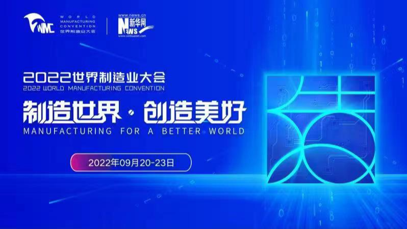 【新華雲直播】2022世界制造業大會開幕式