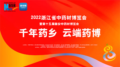 2022浙江省中药材博览会