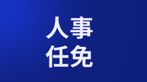 田云鹏任安徽省高级人民法院副院长、代理院长