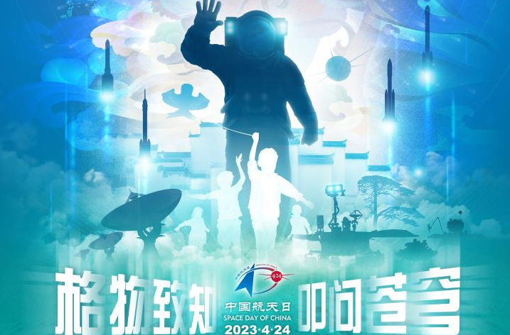 2023年“中國航太日”主場活動將于4月24日在合肥市舉辦