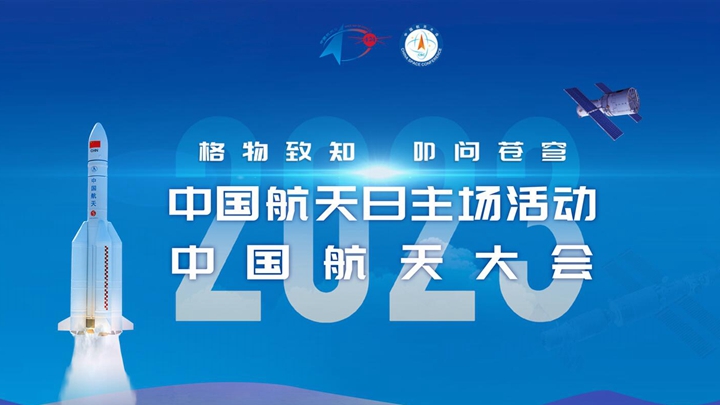 2023年"中國航太日"主場活動暨中國航太大會
